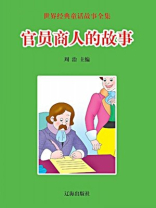 官员商人的故事