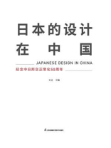 日本的设计在中国