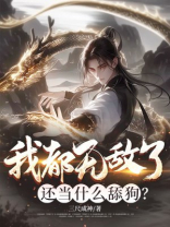 我都无敌了，还当什么舔狗？