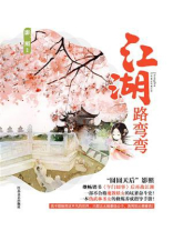 江湖路弯弯