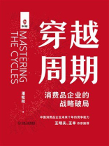 穿越周期：消费品企业的战略破局