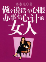 做个说话有心眼办事有心计的女人