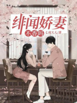 绯闻娇妻不香吗