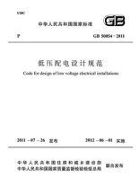 低压配电设计规范（GB 50054-2011）