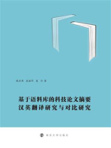 基于语料库的科技论文摘要汉英翻译研究与对比研究