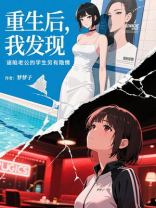 重生后，我发现诬陷老公的学生另有隐情