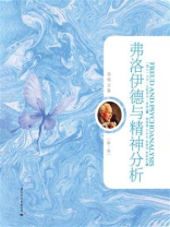 弗洛伊德与精神分析