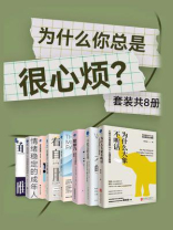 为什么你总是很心烦？（全8册）