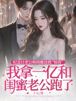 纪念日老公送我惊喜，我直接卷走财产跑路