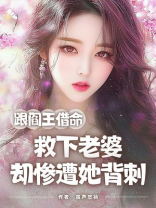 跟阎王借命救下老婆，却惨遭她背刺