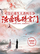 皇后重生大杀四方，渣帝跪碎宫门