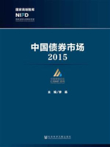 中国债券市场（2015）