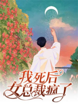 我死后，女总裁疯了