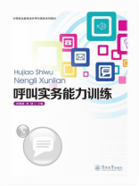 呼叫实务能力训练