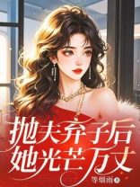 抛夫弃子后，她光芒万丈