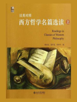 汉英对照西方哲学名篇选读(上)