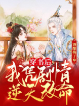 穿书后我凭剧情逆天改命