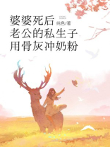 婆婆死后，老公的私生子用骨灰冲奶粉