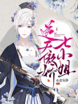 逆天傲娇七小姐