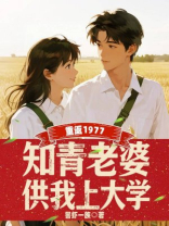 重返1977：知青老婆供我上大学