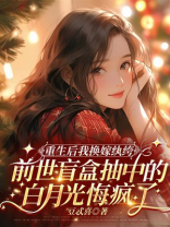重生后我换嫁纨绔，前世盲盒抽中的白月光悔疯了