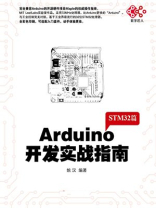 Arduino开发实战指南：STM32篇