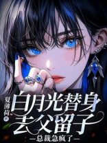 白月光替身去父留子，总裁急疯了