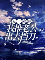 五一旅游，我推老公出去挡刀