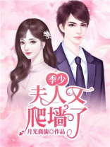 季少，你老婆又爬墙了