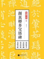 笔墨千年:颜真卿多宝塔碑 笔墨千年:颜真卿多宝塔碑