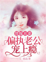 替嫁丑妻，偏执老公宠上瘾