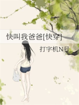快叫我爸爸[快穿]