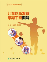 儿童运动发育早期干预图解