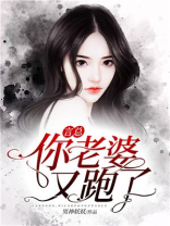 言总，你老婆又跑了