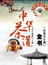 中华茶道全书（全四册）