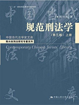 规范刑法学（第三版）
