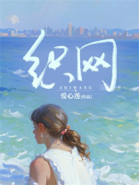 织网