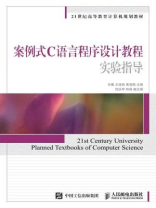 案例式C语言程序设计教程实验指导