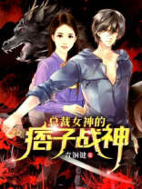 总裁女神的痞子战神