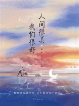 人间很美 我们很好