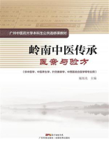 岭南中医传承：医案与验方