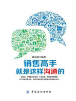 销售高手就是这样沟通的