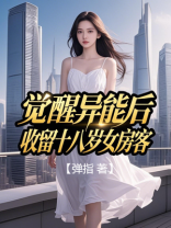 觉醒异能后，收留十八岁女房客