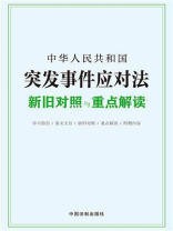 中华人民共和国突发事件应对法新旧对照与重点解读