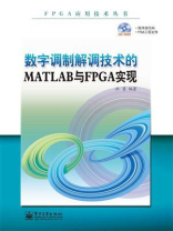 数字调制解调技术的MATLAB与FPGA实现
