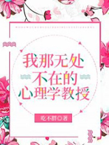 我那无处不在的心理学教授
