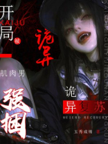 诡异复苏：开局被诡异肌肉男强捆