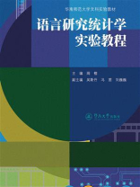 语言研究统计学实验教程