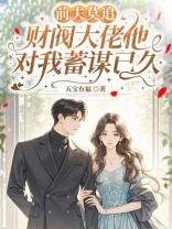 前夫莫追，财阀大佬他对我蓄谋已久