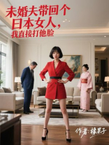 未婚夫带回个日本女人，我直接打他脸